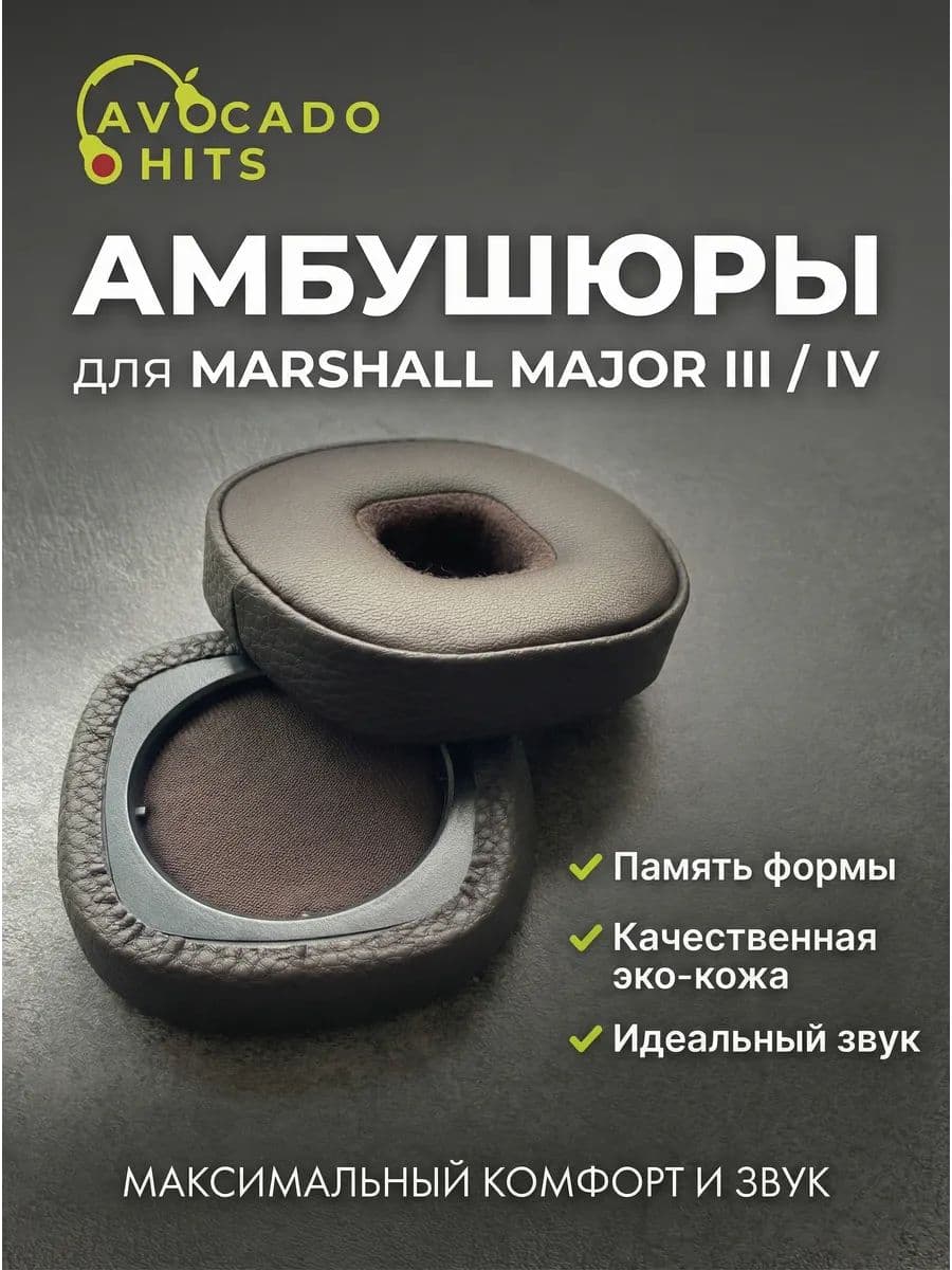 Амбушюры для Marshall Major III, Major IV, Major 3, Major 4 (коричневые)