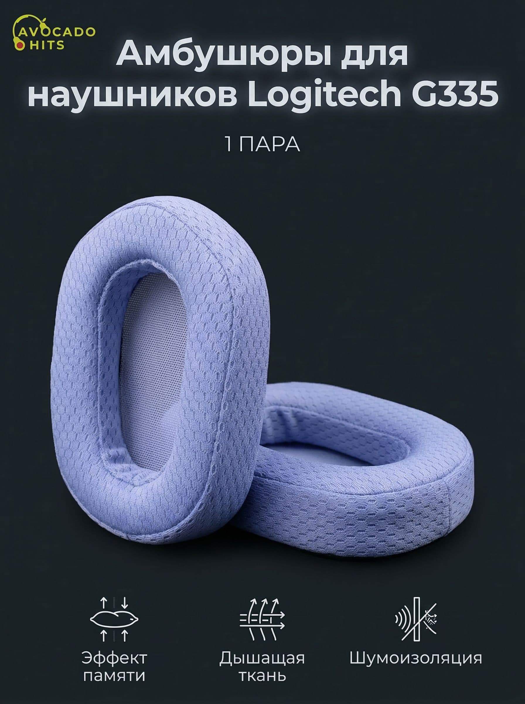 Амбушюры накладки для Logitech G435
