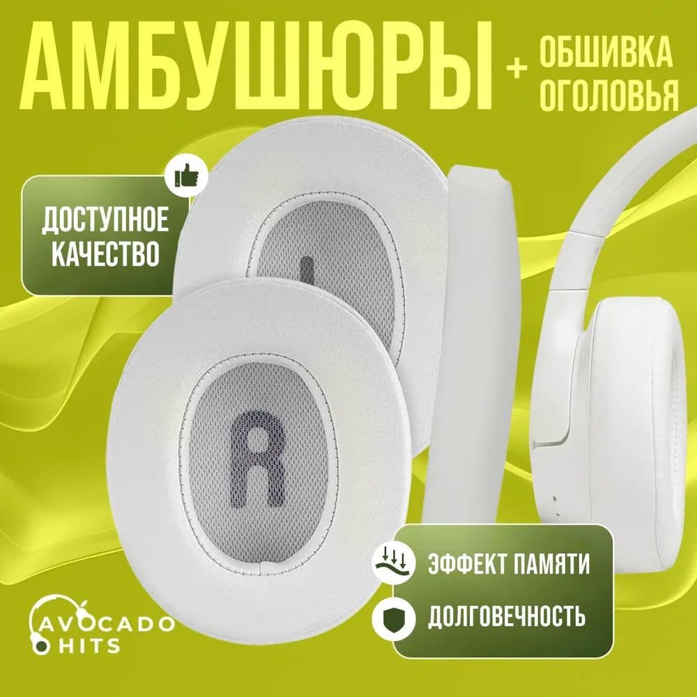 Комплект амбушюры и оголовье для JBL Tune 710BT, 700BT, Tune 750BTNC, 760NC белые
