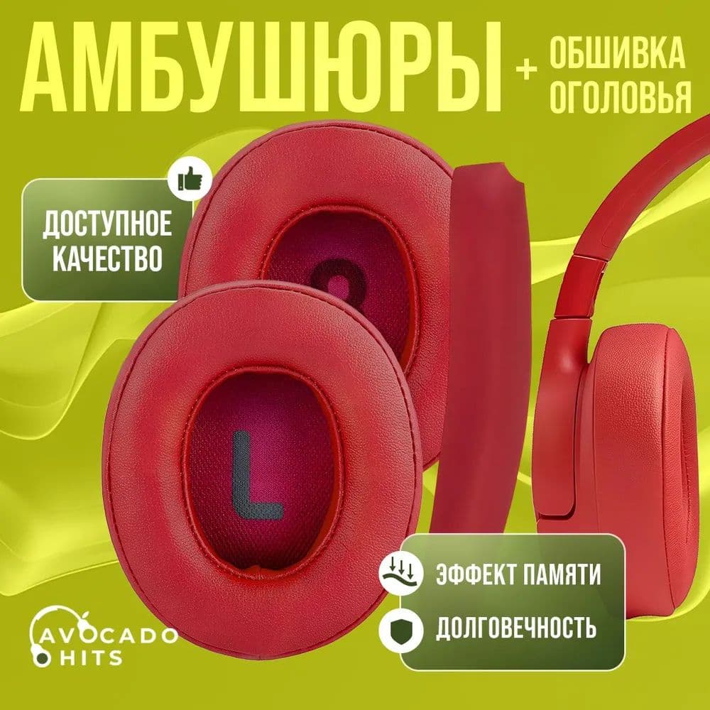 Амбушюры + оголовье для JBL Tune 710BT, 700BT, Tune 750BTNC, 760NC красные