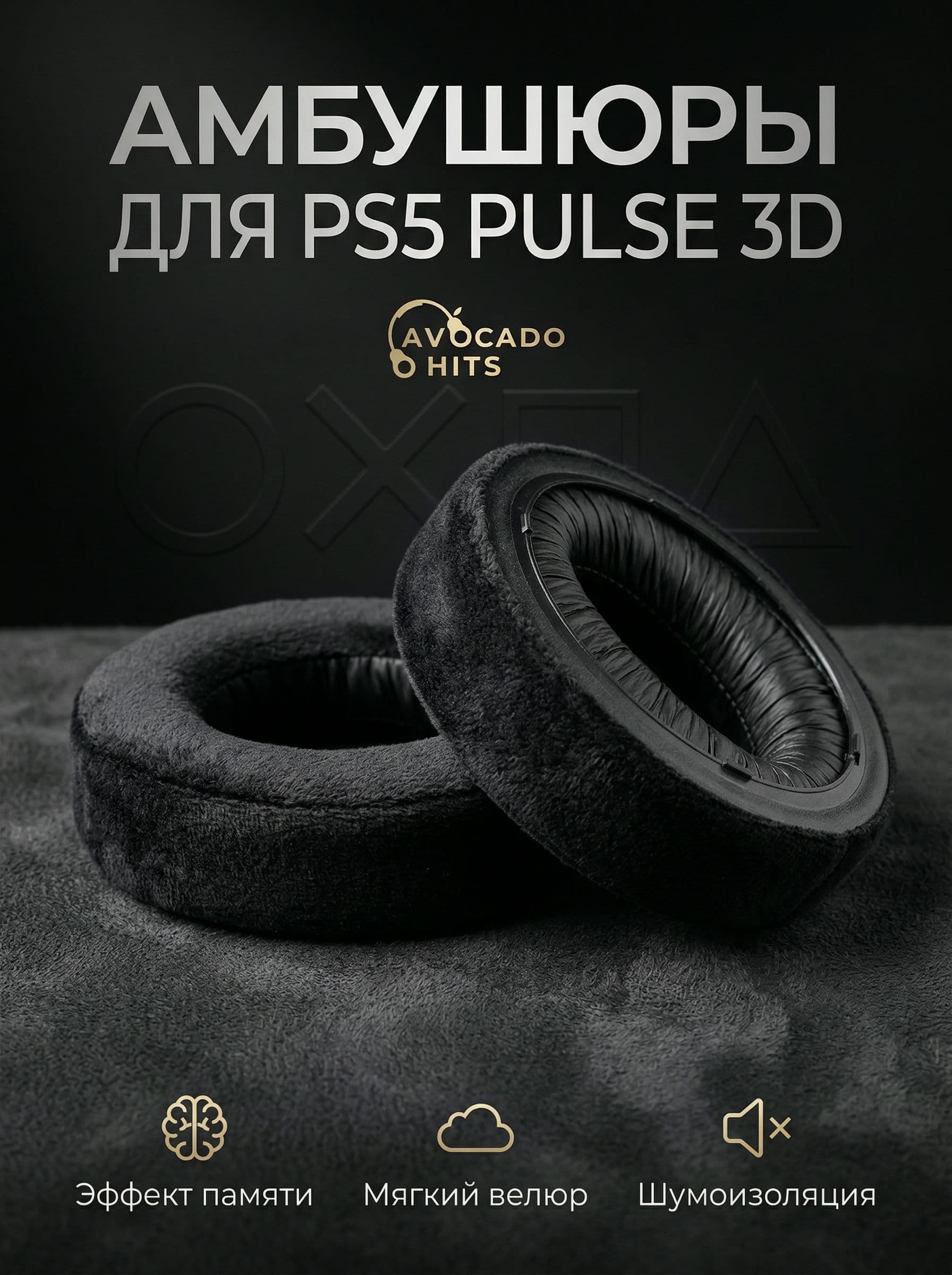Амбушюры для PS5 Pulse 3D, Playstation 5 Wireless, велюр