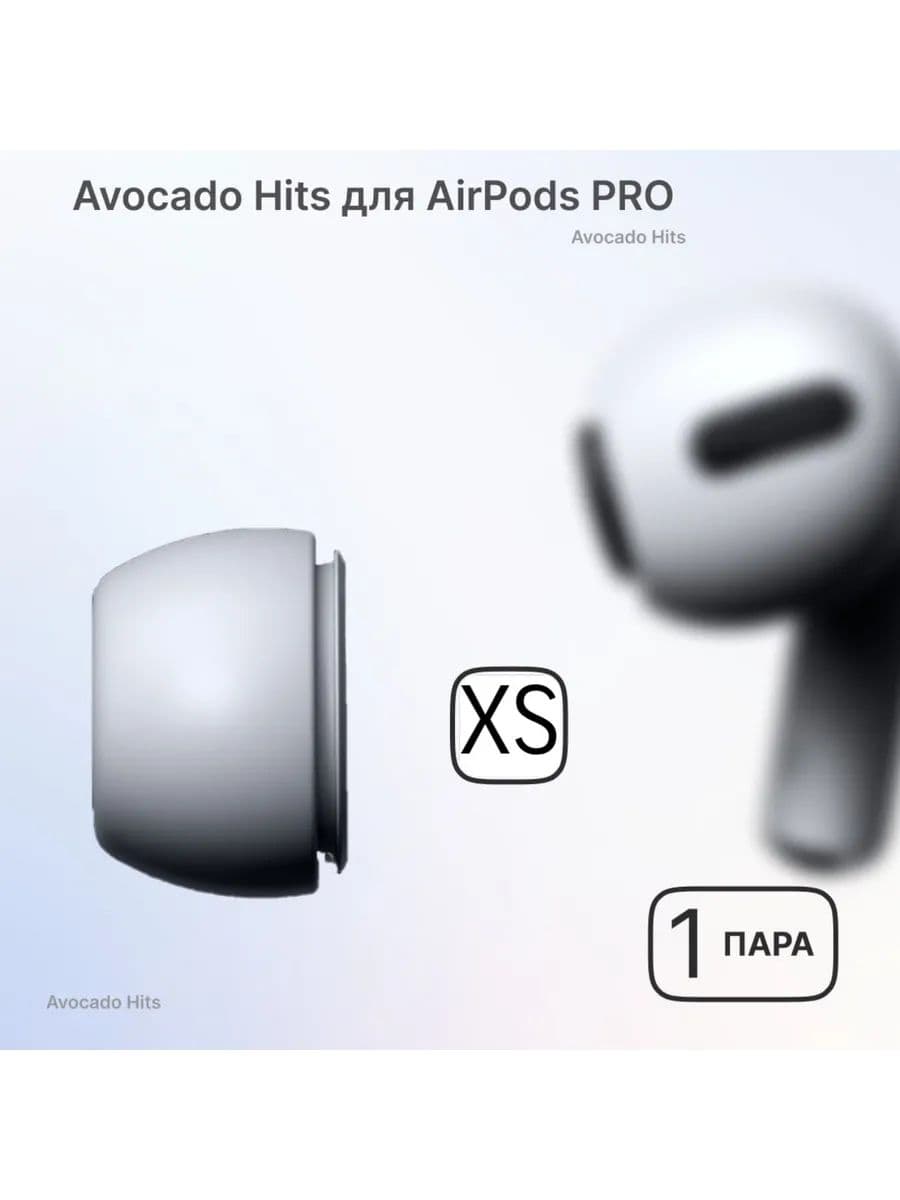 Амбушюры для AirPods Pro 1, 2 (размер XS)