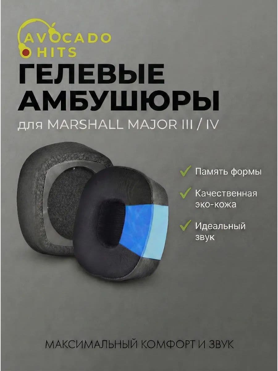 Амбушюры с охлаждающим гелем для Marshall Major III, IV, V, 3, 4, 5
