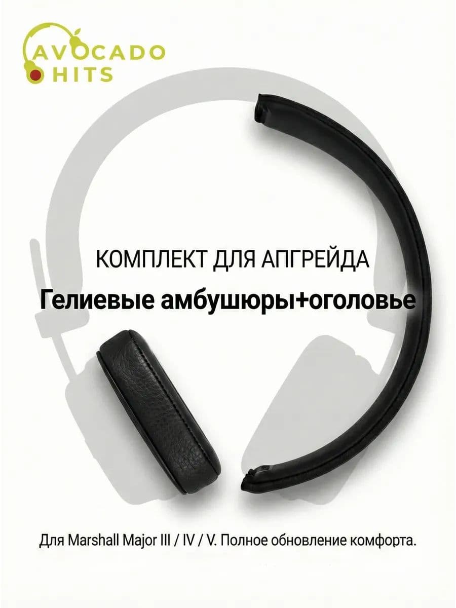 Комплект гелевые амбушюры и оголовье для Marshall Major 3, Major 4, Major V