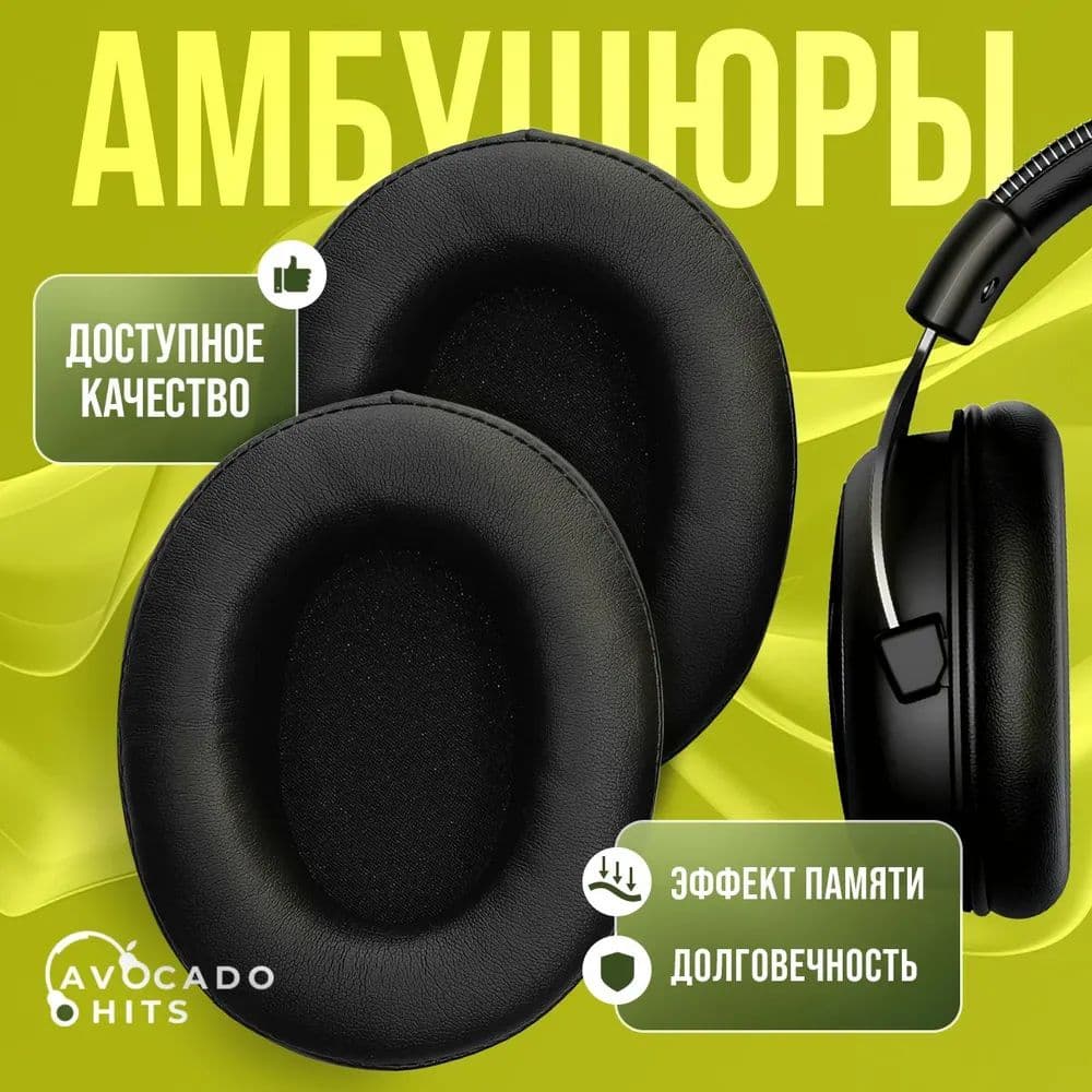 Амбушюры для Audio-Technica ATH M50X, HyperX Cloud, SteelSeries Arctis