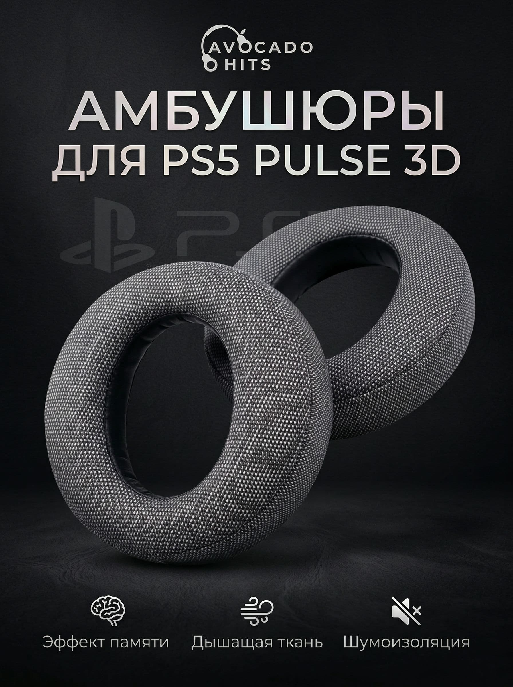 Амбушюры для PS5 Pulse 3D, Playstation 5 Wireless