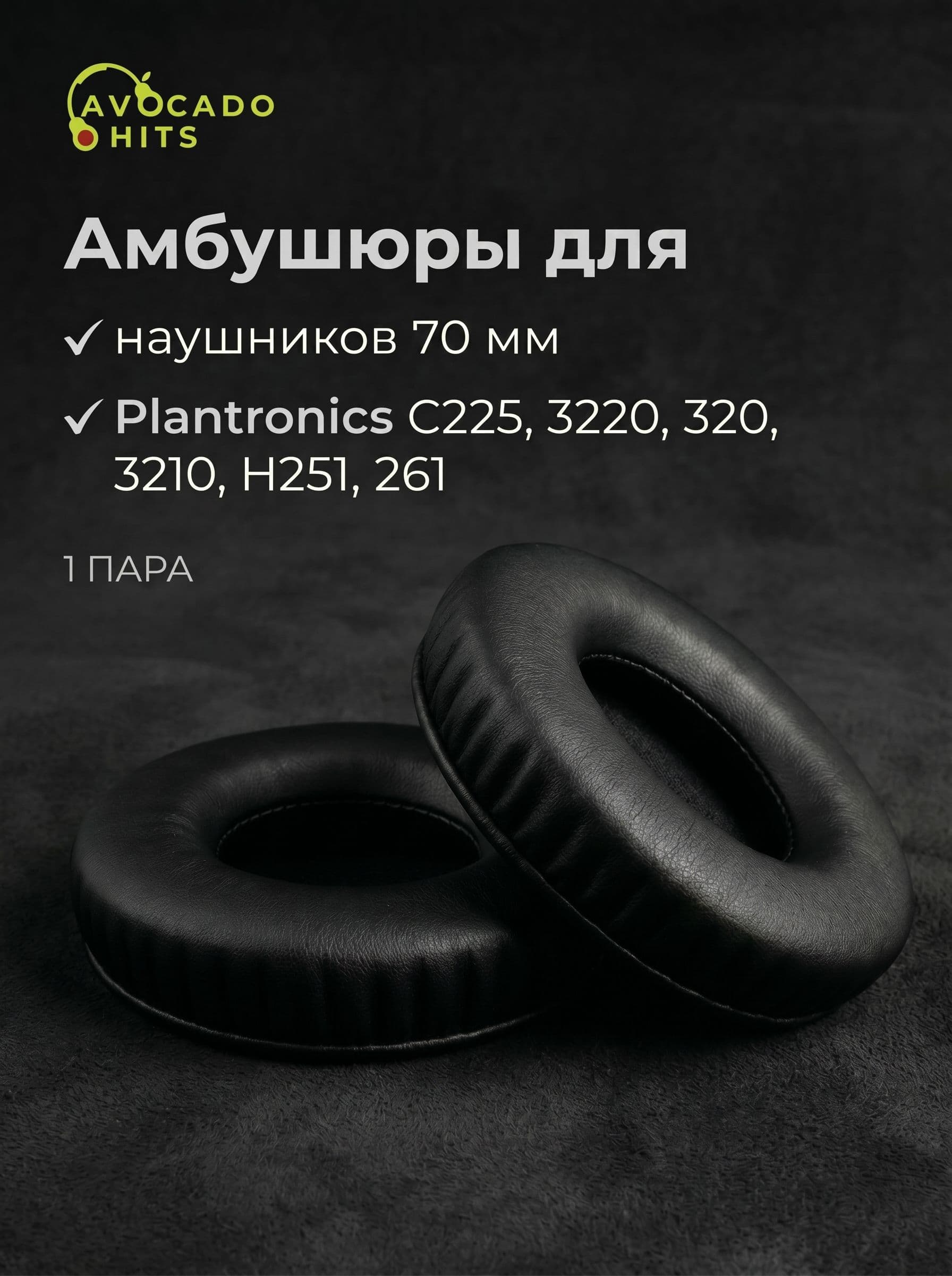 Амбушюры универсальные для наушников (70мм), для Plantronics C225, 3220, 320, 3210, H251, 261 эко-кожа