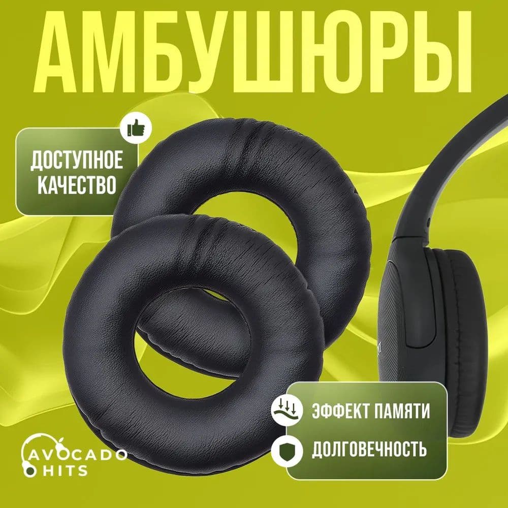 Амбушюры для Sony WH-CH510, CH500, MDR-ZX310, ZX310AP, ZX660AP, ZX610AP черные