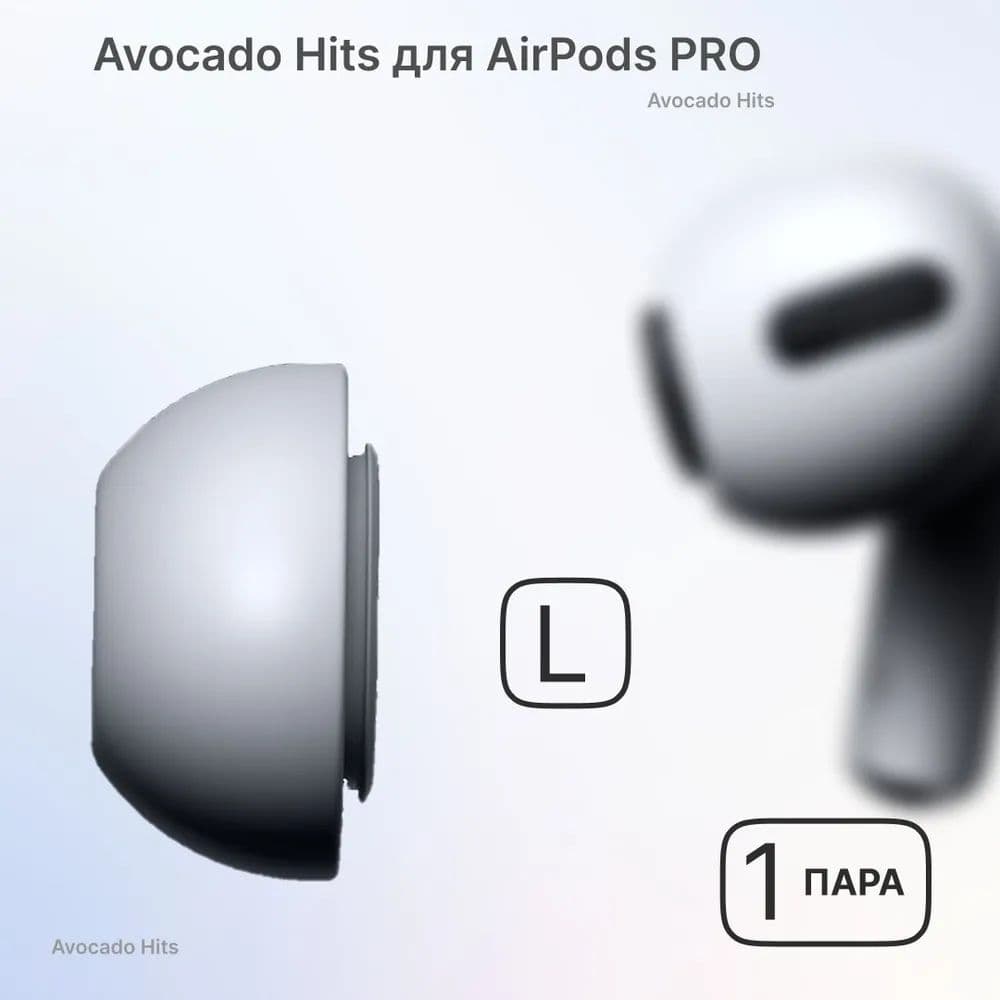 Амбушюры для AirPods Pro 1, 2 (размер L)