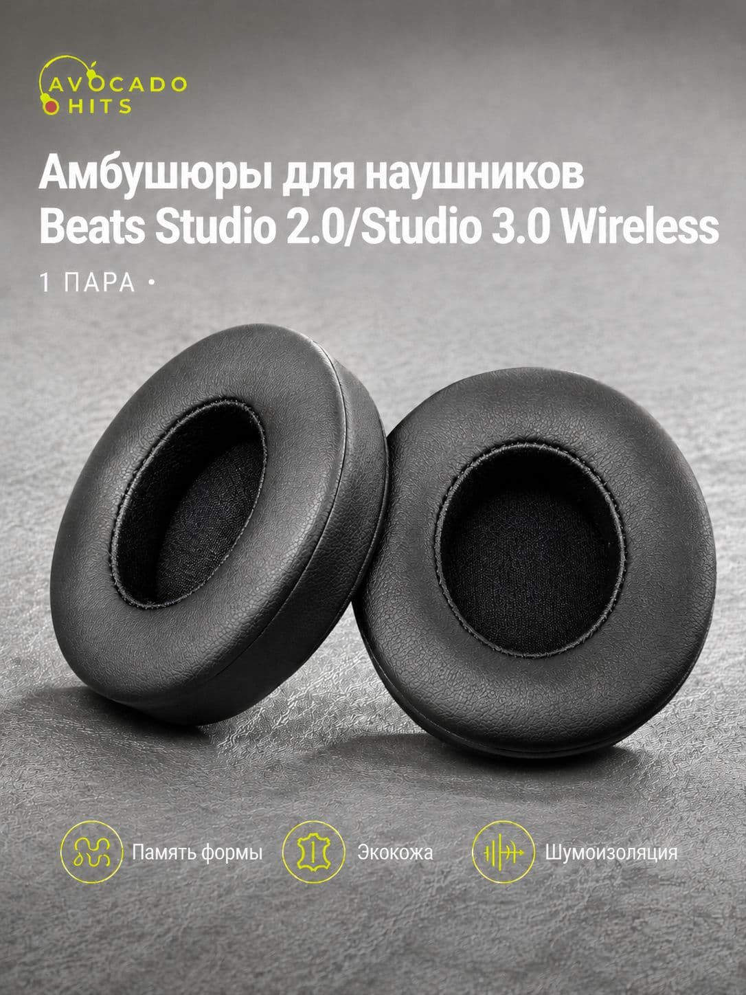 Амбушюры для Beats Studio 2.0, Studio 3.0 Wireless