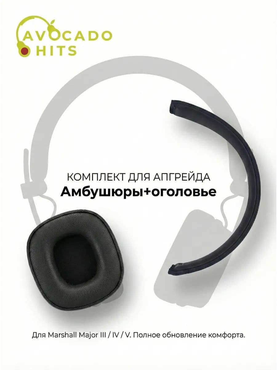 Комплект амбушюры и оголовье для Marshall Major 3, Major 4