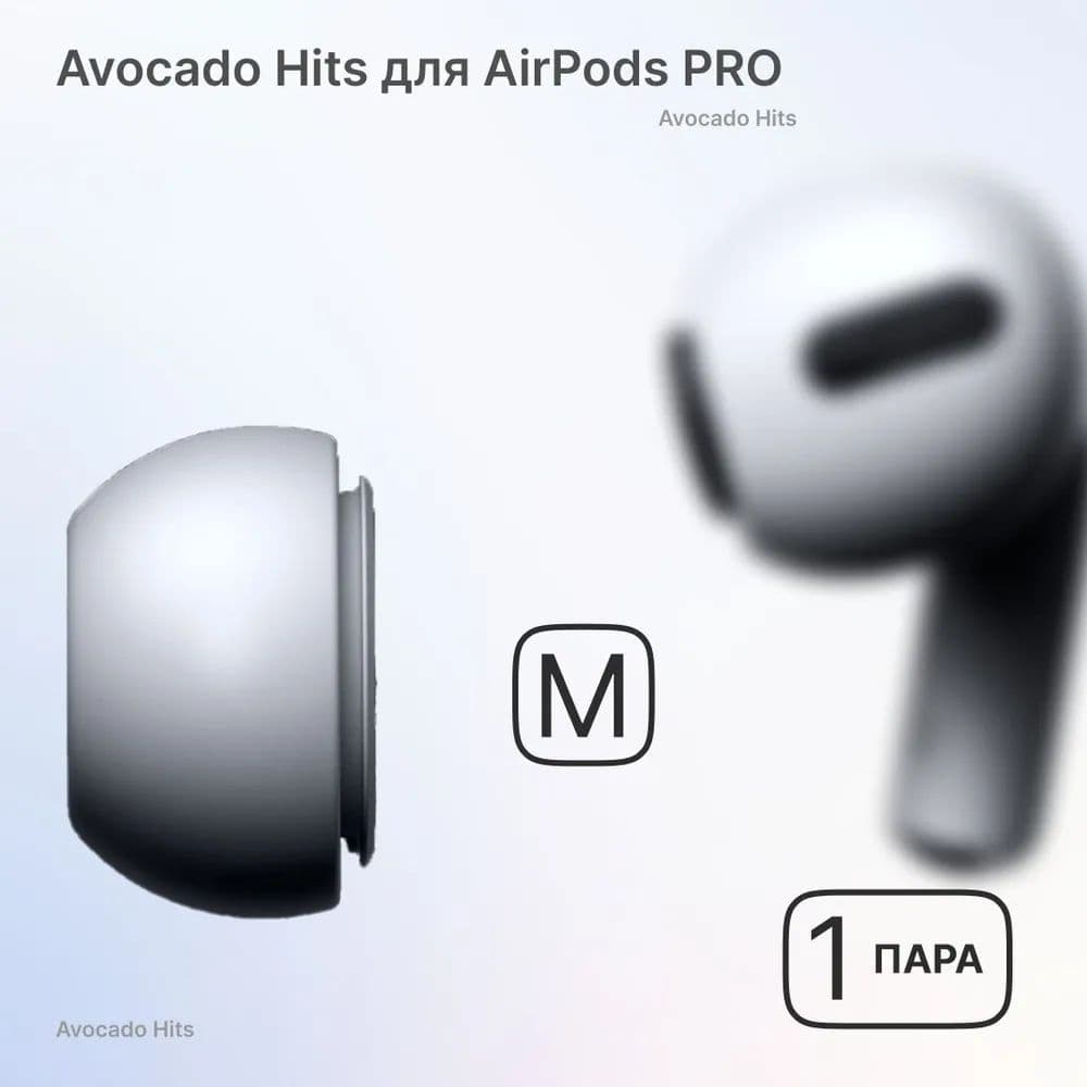 Амбушюры для наушников AirPods Pro 1, 2 (M)