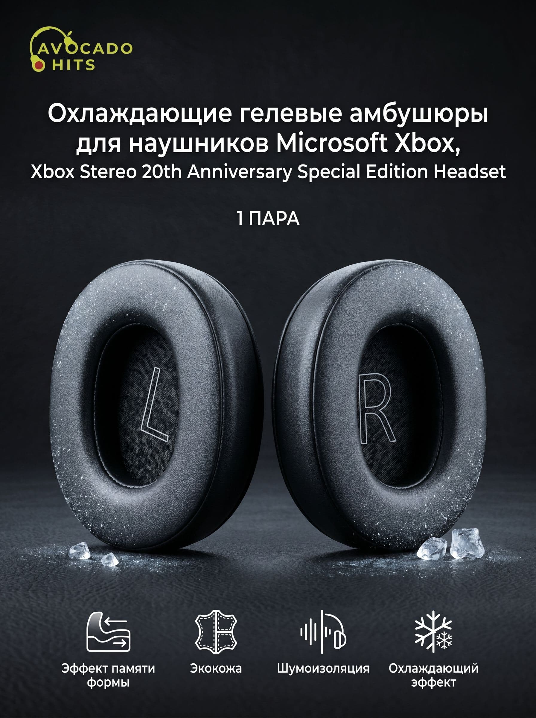 Охлаждающие гелевые амбушюры для Microsoft Xbox, Xbox Stereo 20th Anniversary