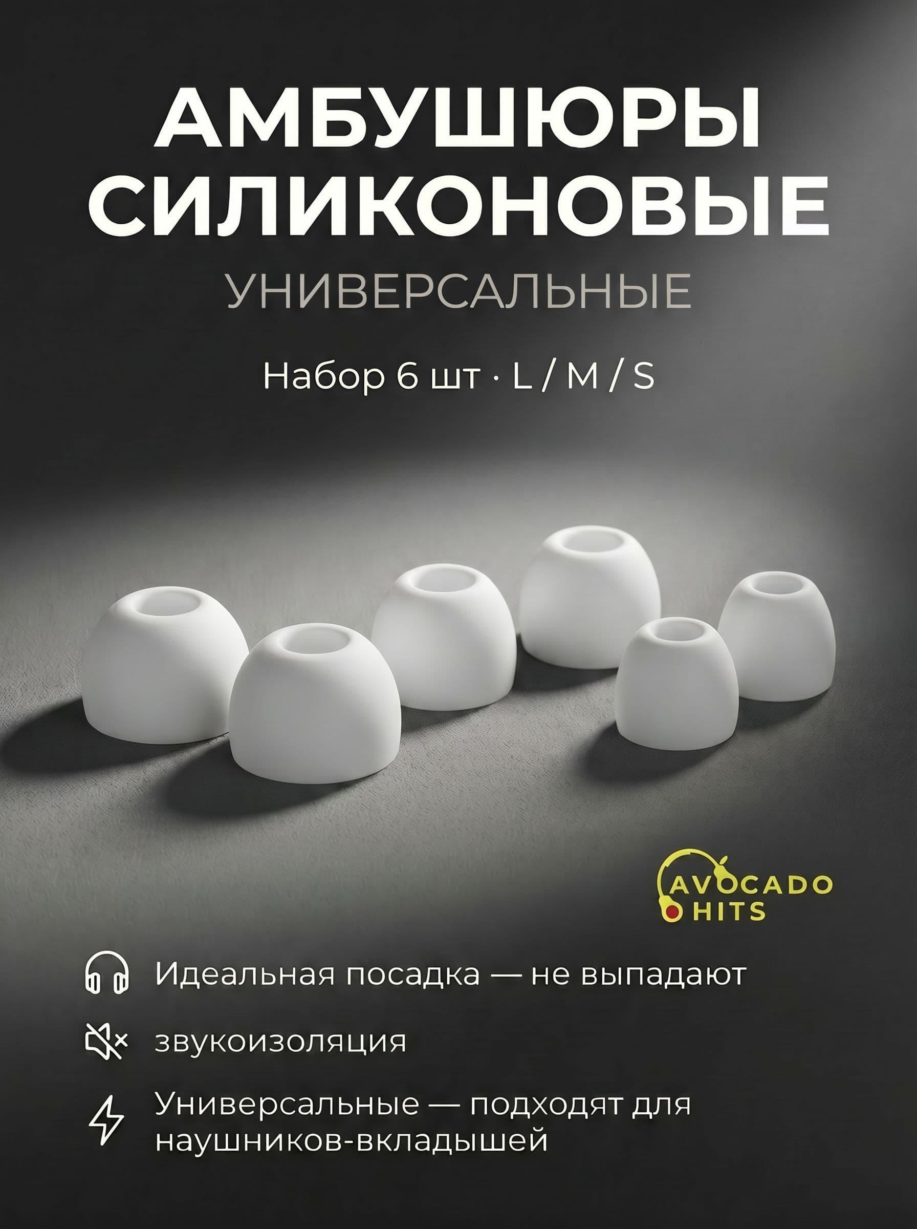 Амбушюры силиконовые универсальные для наушников, набор 6 штук (L/M/S) белые